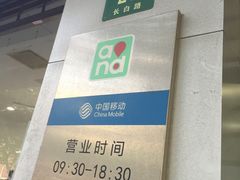 -中国移动(长白路营业厅)