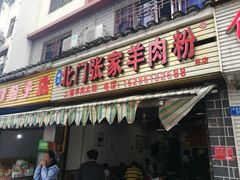 -北门张家羊肉粉(二分店)