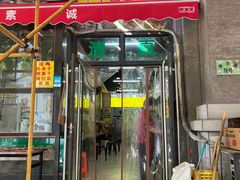-真素诚·清真(新华路店)