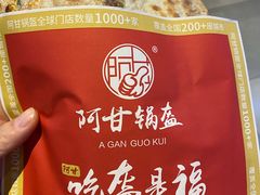 -阿甘锅盔(合生汇购物中心店)