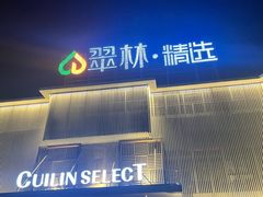 -翠林精选·洗浴·餐饮·住宿(江东大道店)