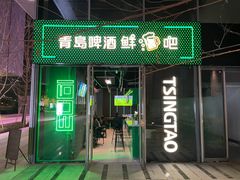 -青岛啤酒鲜啤吧