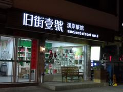 -武夷山旧街壹号溪岸旅馆(三姑度假区店)