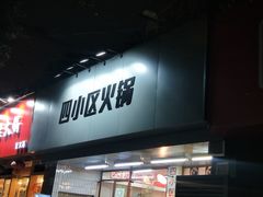 门面-四小区火锅·巷子里的重庆火锅(花照壁店)