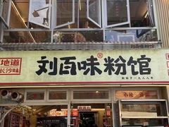 -刘百味粉馆(五一华府店)