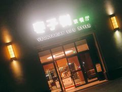 门面-枣子树·素食餐厅(朱家尖店)