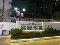 -龙光·峰景华庭