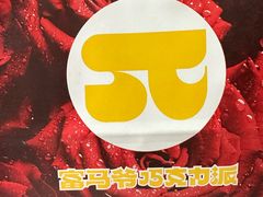 -富马爷巧克力派(石景山万达店)