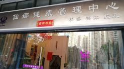 -仙娜健康管理中心