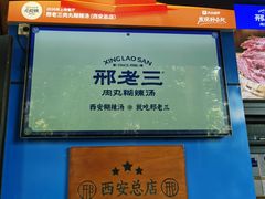 -邢老三肉丸糊辣汤·非遗美食(西安总店)