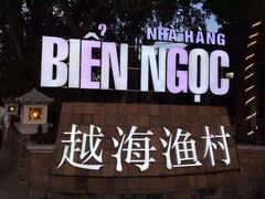 -越海渔村