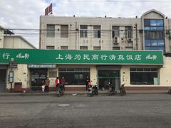 -上海为民商行清真饭店(南大路店)