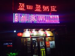 -盈田盈粥庄(博山东路店)