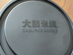 -大鼓米线(杭州国大城市广场店)