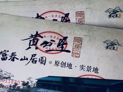 -黄公望隐居地