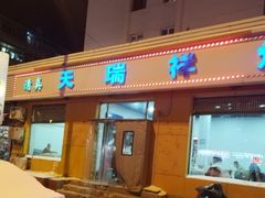 -天瑞祥烧麦馆(芥园西道店)