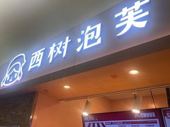 -西树泡芙(北京金源2店)