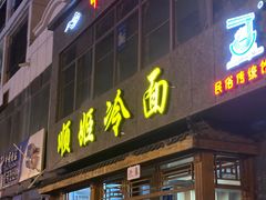 门面-顺姬冷面(长白西路店)