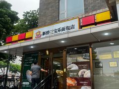 -新侨三宝乐面包店(崇文门店)