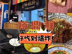 -裕鼎鲜·新中菜(八一广场万达店)