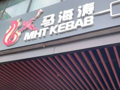 门面-马海涛牛肉串(领汇广场店)