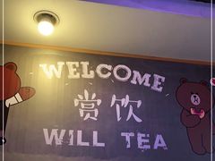 门面-赏饮·WILL TEA