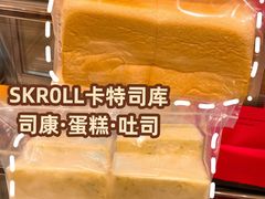 -SKROLL卡特司库·蛋糕定制·生吐司·司康(古北程家桥店)