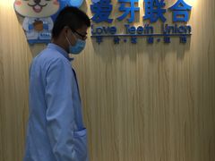 -爱牙联合口腔(门诊报销 海云庵店)