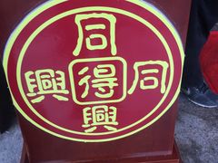 -同得兴 Since·1995 传统苏式面馆(十全街店)