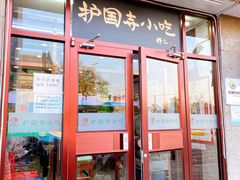 -护国寺小吃(地安门店)