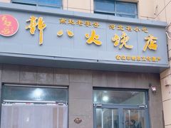 -郭八火烧店(大名府路店)