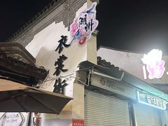 -衣裳街历史文化街区