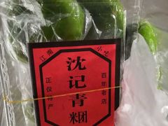 -沈记青团