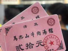 -清真马杰山牛肉汤馆