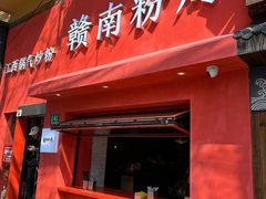 门面-赣南粉局·江西小炒·锅气炒粉(巴黎春天店)
