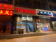 门面-十里铺铁板鱿鱼