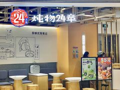 -炖物24章·顺时轻养茶(杭州大厦店)