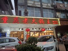门面-重庆老火锅王(永陵路分店)