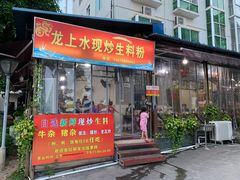 门面-龙上水现炒生料(柳沙店)