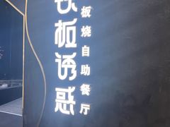 -铁板诱惑法式铁板烧(大卫城店)