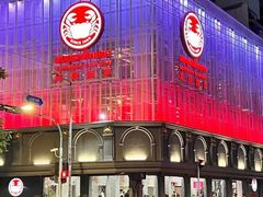 -建兴酒家(素里翁分店)