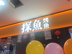 -探鱼·鲜青椒爽麻烤鱼(西南商都店)