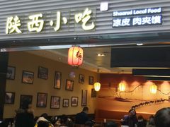 门面-陕西名小吃(T3航站楼一店)