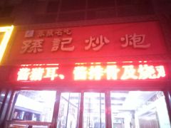 -田记炒炮