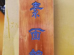 -西园寺素食(西园弄戒幢律寺店)
