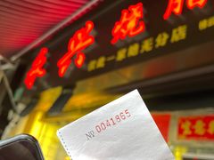 -永兴烧腊