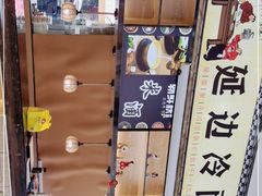 -屋里家延边朝鲜族冷面(南园店)