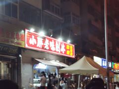 -小胖老味刨冰