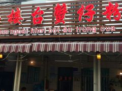 门面-有间冰室(侨港风情街店)