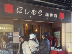 -西村咖啡店 (中山手本店)